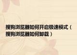 搜狗浏览器如何开启极速模式（搜狗浏览器如何卸载）