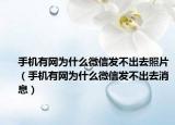手机有网为什么微信发不出去照片（手机有网为什么微信发不出去消息）