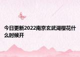 今日更新2022南京玄武湖樱花什么时候开