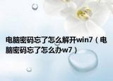 电脑密码忘了怎么解开win7（电脑密码忘了怎么办w7）