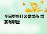今日更新什么是绿茶 绿茶有哪些
