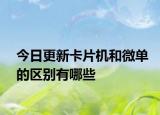 今日更新卡片机和微单的区别有哪些