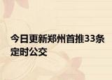 今日更新郑州首推33条定时公交