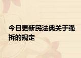 今日更新民法典关于强拆的规定