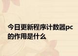 今日更新程序计数器pc的作用是什么