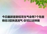 今日最新更新经常生气会有7个危害教你2招快速消气 你可以这样做