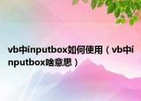 vb中inputbox如何使用（vb中inputbox啥意思）