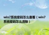win7系统密码怎么查看（win7系统密码怎么清除）