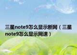 三星note9怎么显示断网（三星note9怎么显示网速）