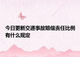 今日更新交通事故赔偿责任比例有什么规定
