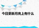 今日更新月亮上有什么