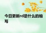 今日更新rd是什么的缩写