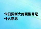 今日更新大闸蟹型号是什么意思