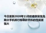 今日更新2020年11月的最新安兔兔跑分手机排行榜哪款手机的性能更强大
