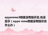 opporeno3微信没有提示音,也没显示（oppo reno微信没有提示音怎么办）