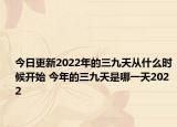今日更新2022年的三九天从什么时候开始 今年的三九天是哪一天2022