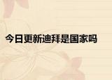 今日更新迪拜是国家吗