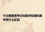 今日更新高考文科数学和理科数学有什么区别