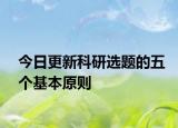 今日更新科研选题的五个基本原则