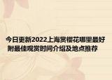 今日更新2022上海赏樱花哪里最好 附最佳观赏时间介绍及地点推荐