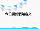 今日更新酒驾定义