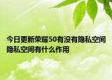 今日更新荣耀50有没有隐私空间隐私空间有什么作用