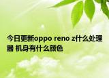 今日更新oppo reno z什么处理器 机身有什么颜色