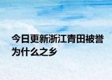 今日更新浙江青田被誉为什么之乡