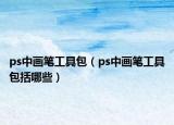 ps中画笔工具包（ps中画笔工具包括哪些）