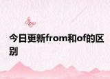 今日更新from和of的区别