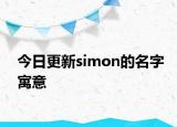 今日更新simon的名字寓意