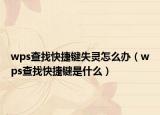 wps查找快捷键失灵怎么办（wps查找快捷键是什么）