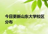 今日更新山东大学校区分布