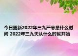 今日更新2022年三九严寒是什么时间 2022年三九天从什么时候开始