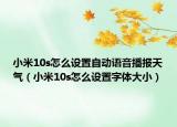 小米10s怎么设置自动语音播报天气（小米10s怎么设置字体大小）