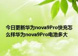 今日更新华为nova9Pro快充怎么样华为nova9Pro电池多大