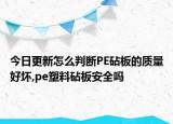 今日更新怎么判断PE砧板的质量好坏,pe塑料砧板安全吗