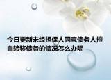 今日更新未经担保人同意债务人擅自转移债务的情况怎么办呢