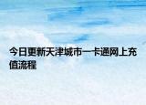 今日更新天津城市一卡通网上充值流程