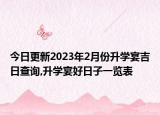 今日更新2023年2月份升学宴吉日查询,升学宴好日子一览表