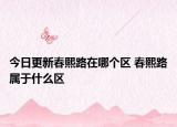 今日更新春熙路在哪个区 春熙路属于什么区