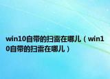 win10自带的扫雷在哪儿（win10自带的扫雷在哪儿）