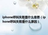 iphone呼叫失败是什么意思（iphone呼叫失败是什么原因）