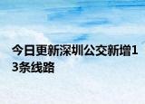 今日更新深圳公交新增13条线路