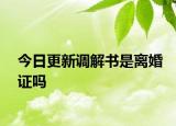 今日更新调解书是离婚证吗