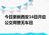 今日更新西安16日开启公交周暨无车日