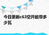 今日更新c63空开能带多少瓦