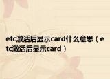 etc激活后显示card什么意思（etc激活后显示card）