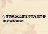 今日更新2022蒲江樱花在哪里看 附最佳观赏时间
