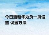 今日更新华为负一屏设置 设置方法
